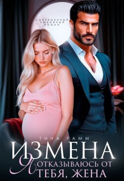 Измена. Я отказываюсь от тебя, жена (СИ)