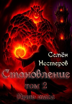 Становление. Том 2. Путь мага (СИ)