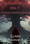 Становление. Том 3. Стезя отступника (СИ)