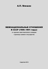 Межнациональные отношения в СССР (1985-1991 годы)