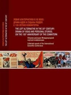 Левая альтернатива в XX веке - драма идей и судьбы людей (К 100-летию Коминтерна)