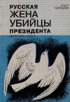 Русская жена убийцы президента: Молотовск - Даллас