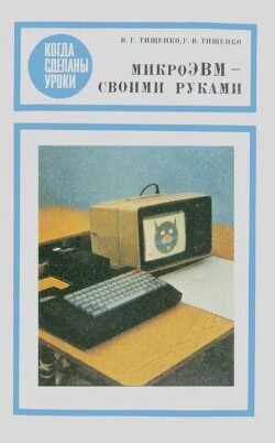 МикроЭВМ своими руками