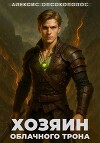 Хозяин облачного трона. Дилогия (СИ)