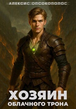 Хозяин облачного трона. Дилогия (СИ)
