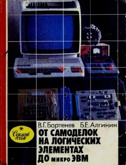 От самоделок на логических элементах до микро-ЭВМ