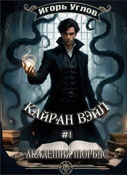 Кайран Вэйл. Академия Морбус (СИ)