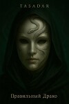 Правильный Драко (СИ)