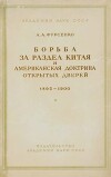 Борьба за раздел Китая и американская доктрина открытых дверей 1895-1900