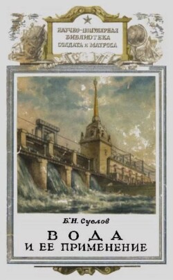 Вода и её применение