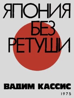 Япония без ретуши