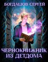 Чернокнижник из детдома (СИ)