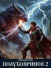 Полубояринов 2 (СИ)