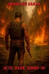 Лето, пляж, зомби 10 (СИ)