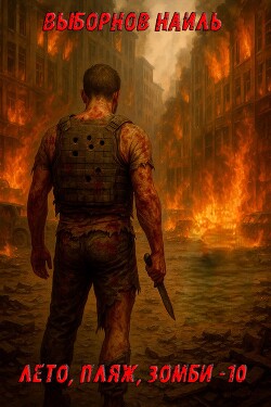 Лето, пляж, зомби 10 (СИ)