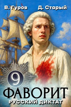 Русский диктат (СИ)