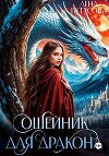 Ошейник для дракона (СИ)