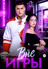 Вне игры