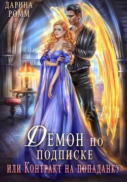 Демон по подписке, или Контракт на попаданку