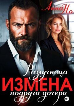 Измена. Разлучница подруга дочери (СИ)