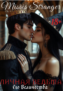 Личная ведьма Его Величества (СИ)
