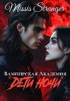 Вампирская академия "Дети ночи" (СИ)