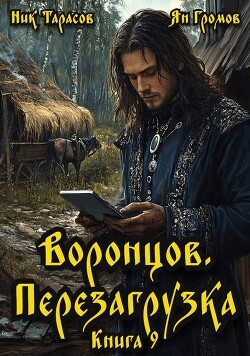 Воронцов. Перезагрузка. Книга 9 (СИ)