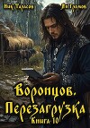 Воронцов. Перезагрузка. Книга 10 (СИ)