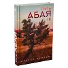 Путь Абая. Книга III