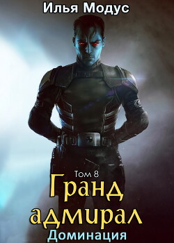 Гранд-адмирал. Том восьмой (СИ)
