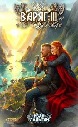 Варяг III (СИ)