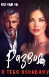 Развод. Я тебя ненавижу (СИ)