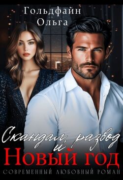Скандал, развод и Новый год (СИ)