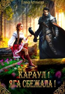 Караул! Яга сбежала! (СИ)