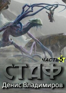 Стаф V: Некрос. Часть первая (СИ)