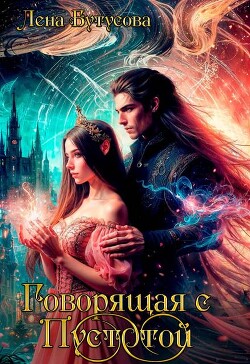 Говорящая с Пустотой (СИ)