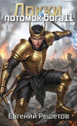 Локки 11. Потомок бога (СИ)