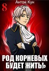 Род Корневых будет жить! Том 8