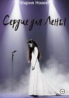 Сердце для Лены