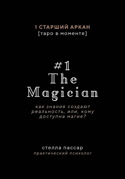 The Magician. Как знания создают реальность, или, Кому доступна магия. Первый старший аркан