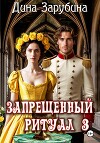 Запрещенный ритуал – 3