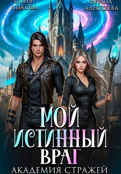 Мой истинный враг. Академия Стражей. Часть первая