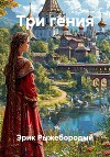 Три гения