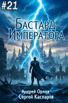 Бастард Императора. Том 21 (СИ)