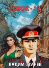 Совок 15 (СИ)
