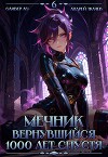 Мечник, Вернувшийся 1000 лет спустя. Том 6 (СИ)