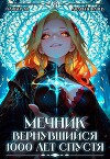 Мечник, Вернувшийся 1000 лет спустя. Том 8 (СИ)
