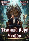 Темный Лорд устал. Пенталогия (СИ)