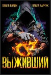 Выживший (СИ)