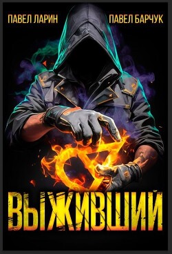 Выживший (СИ)